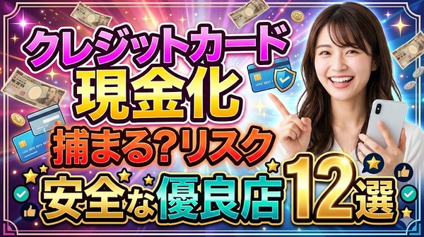 クレジットカード現金化は捕まる？リスクと安全な優良店12選