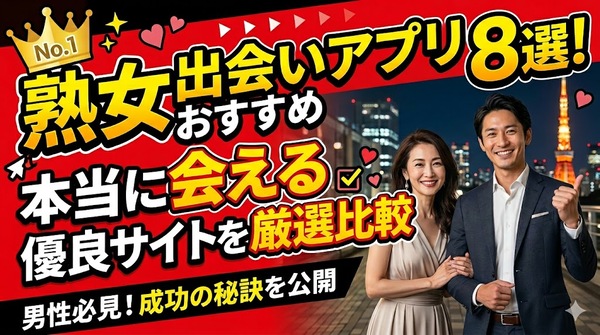 熟女出会いアプリおすすめ8選！本当に会える優良サイトを厳選比較